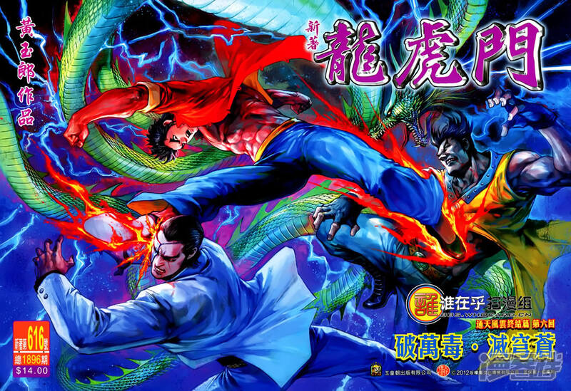 【新著龙虎门】漫画-（第617话）章节漫画下拉式图片-第1张图片