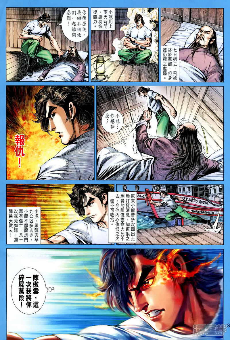 【新著龙虎门】漫画-（第617话）章节漫画下拉式图片-第3张图片