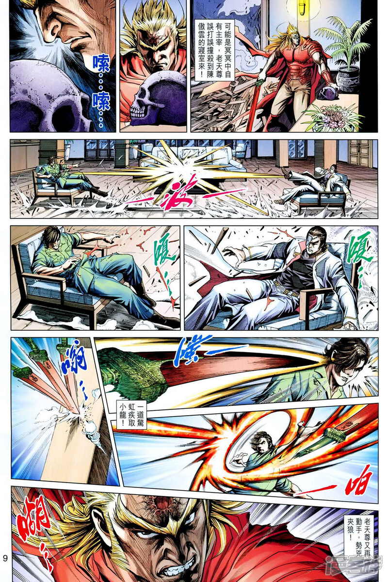 【新著龙虎门】漫画-（第617话）章节漫画下拉式图片-第9张图片