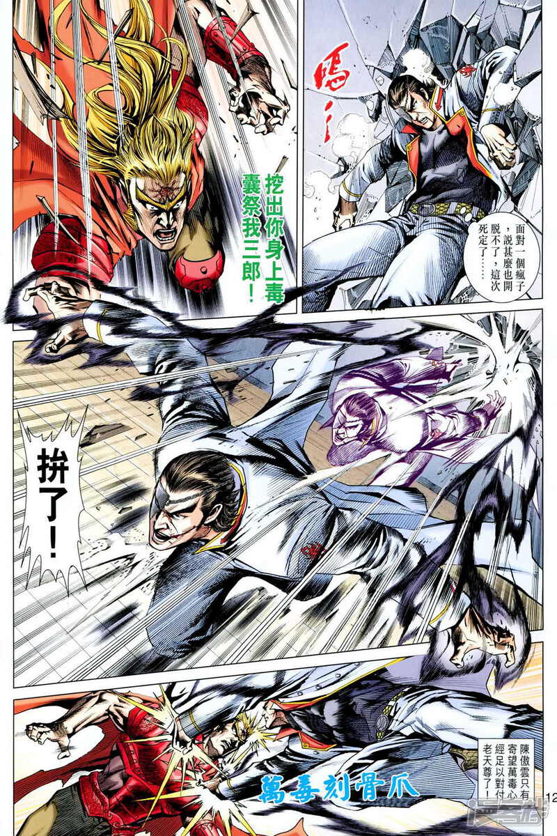 【新著龙虎门】漫画-（第617话）章节漫画下拉式图片-第12张图片