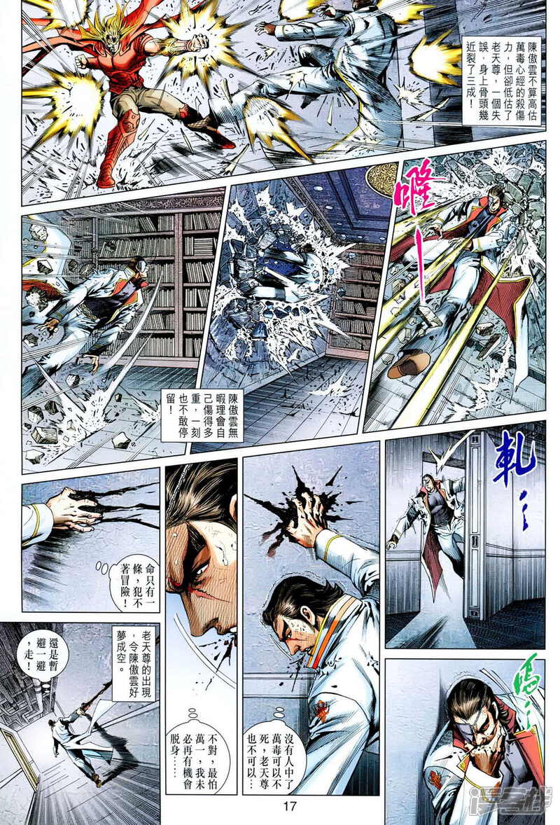 【新著龙虎门】漫画-（第617话）章节漫画下拉式图片-第17张图片
