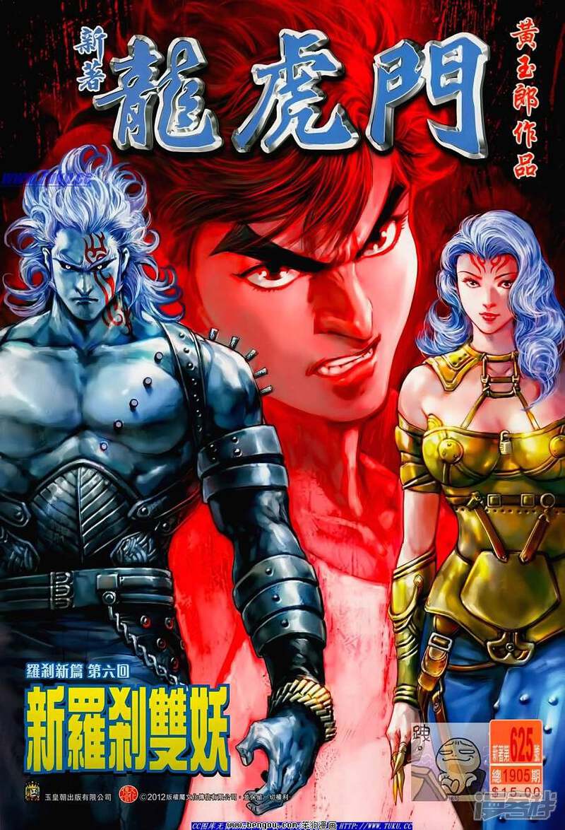 【新著龙虎门】漫画-（第625话）章节漫画下拉式图片-第1张图片