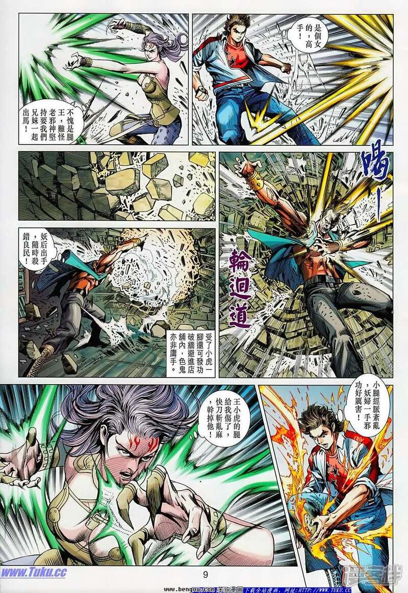 【新著龙虎门】漫画-（第625话）章节漫画下拉式图片-第9张图片