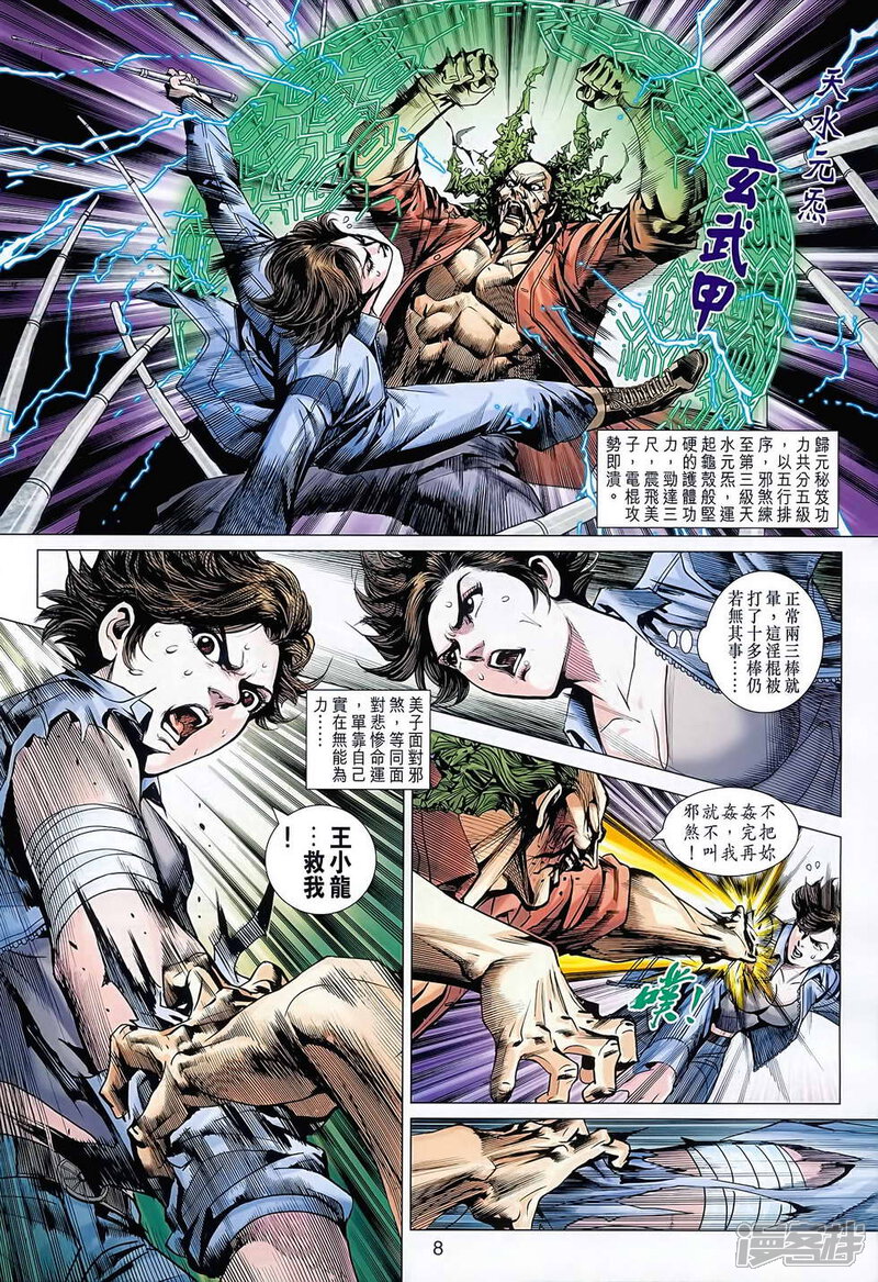 【新著龙虎门】漫画-（第627话）章节漫画下拉式图片-第8张图片