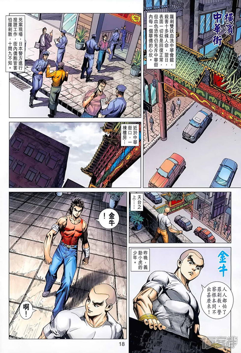 【新著龙虎门】漫画-（第627话）章节漫画下拉式图片-第18张图片