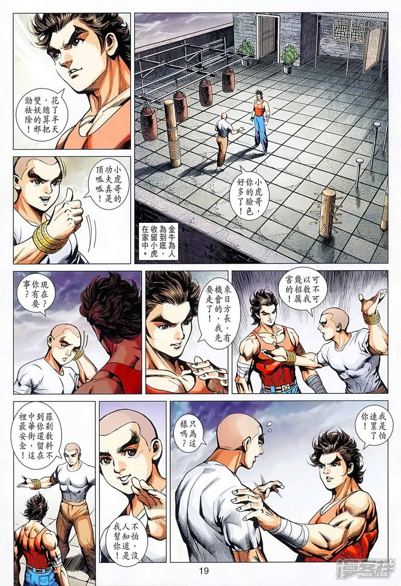 【新著龙虎门】漫画-（第627话）章节漫画下拉式图片-第19张图片