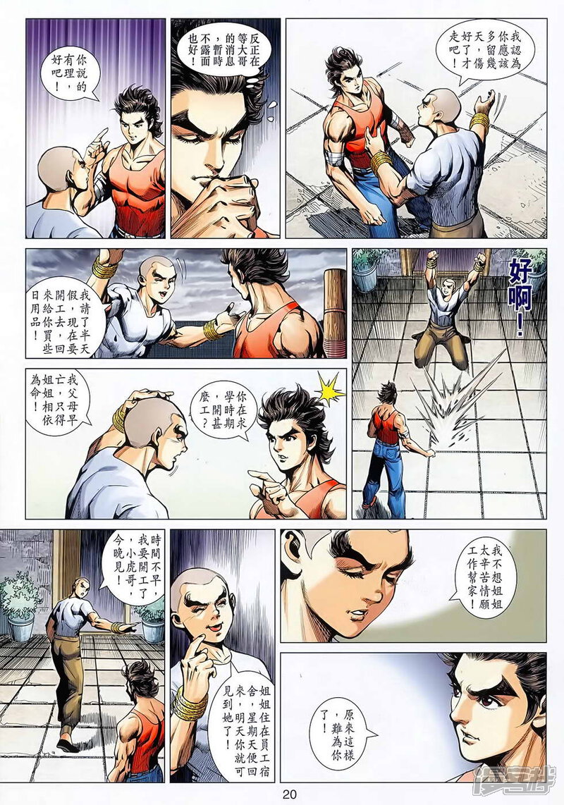 【新著龙虎门】漫画-（第627话）章节漫画下拉式图片-第20张图片