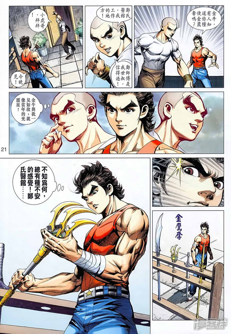 【新著龙虎门】漫画-（第627话）章节漫画下拉式图片-第21张图片