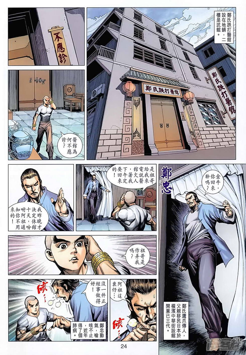 【新著龙虎门】漫画-（第627话）章节漫画下拉式图片-24.jpg