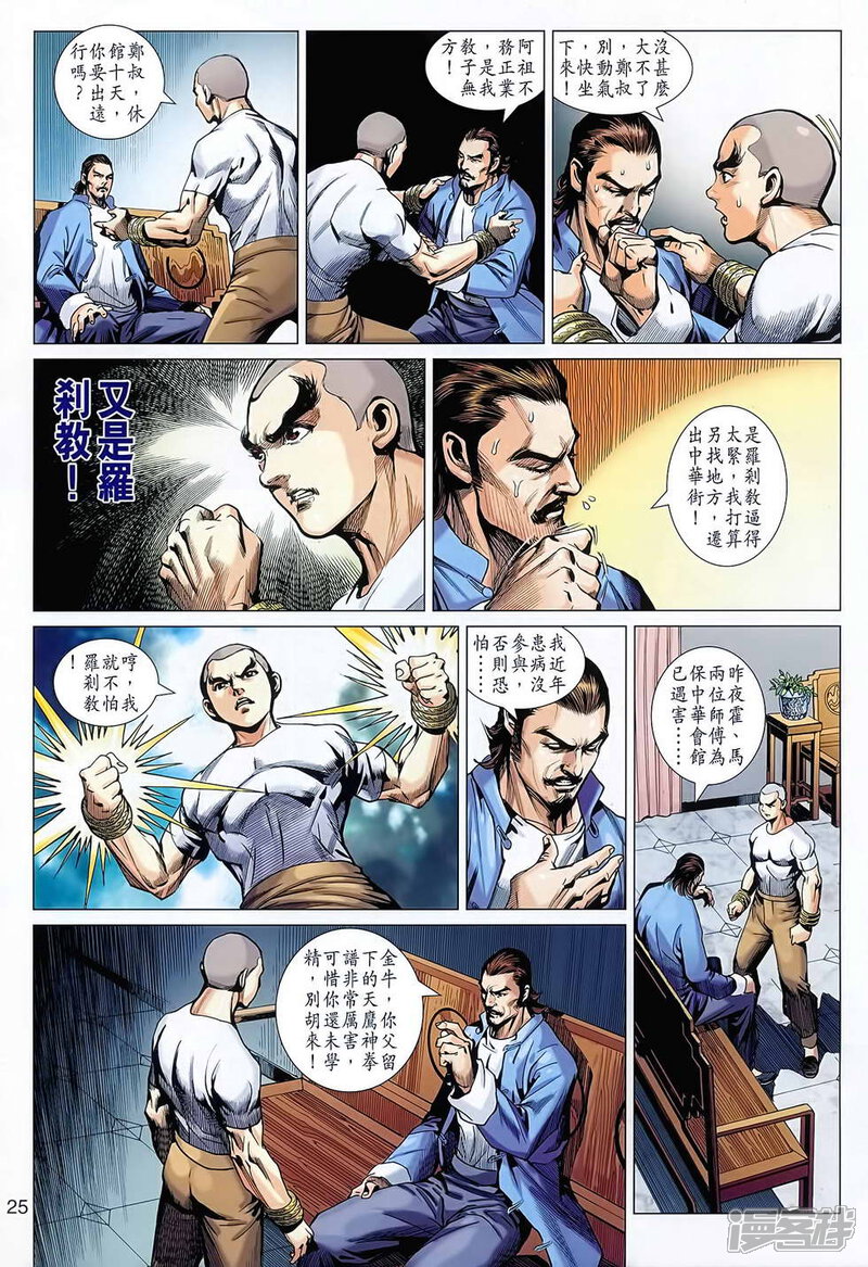 【新著龙虎门】漫画-（第627话）章节漫画下拉式图片-25.jpg
