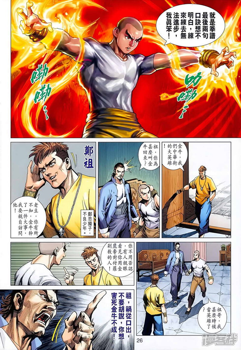 【新著龙虎门】漫画-（第627话）章节漫画下拉式图片-第26张图片