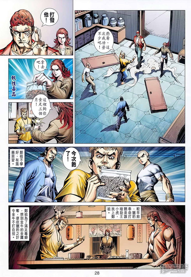 【新著龙虎门】漫画-（第627话）章节漫画下拉式图片-28.jpg