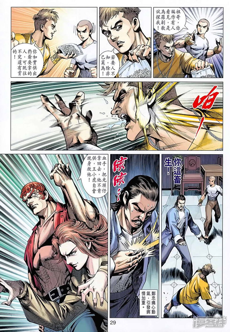 【新著龙虎门】漫画-（第627话）章节漫画下拉式图片-第29张图片