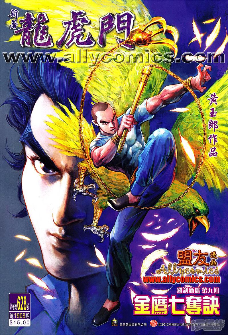 【新著龙虎门】漫画-（第628话）章节漫画下拉式图片-第1张图片