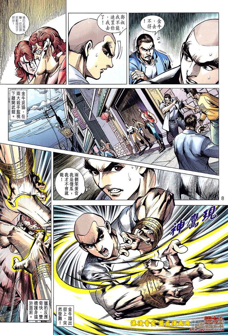 【新著龙虎门】漫画-（第628话）章节漫画下拉式图片-第8张图片