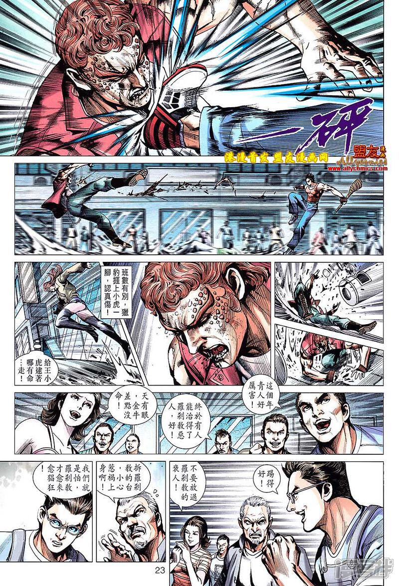 【新著龙虎门】漫画-（第628话）章节漫画下拉式图片-第23张图片