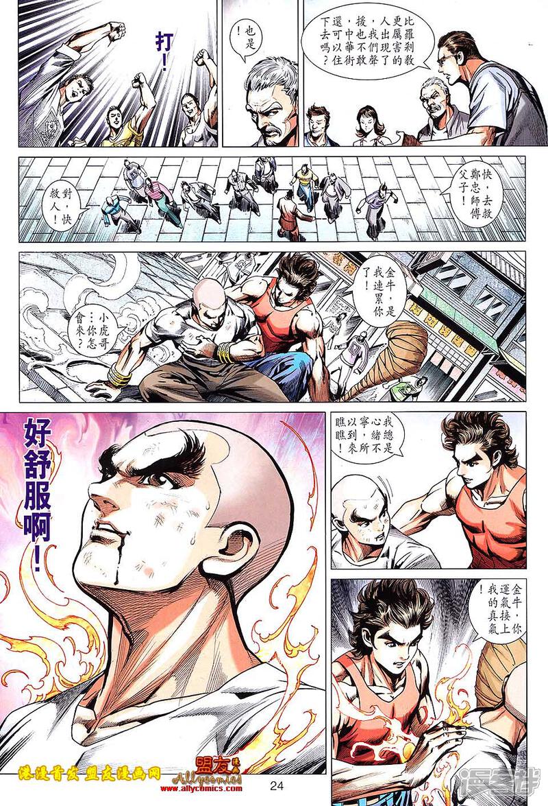 【新著龙虎门】漫画-（第628话）章节漫画下拉式图片-第24张图片