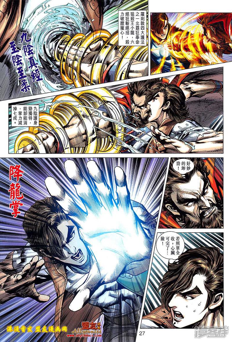 【新著龙虎门】漫画-（第628话）章节漫画下拉式图片-第27张图片