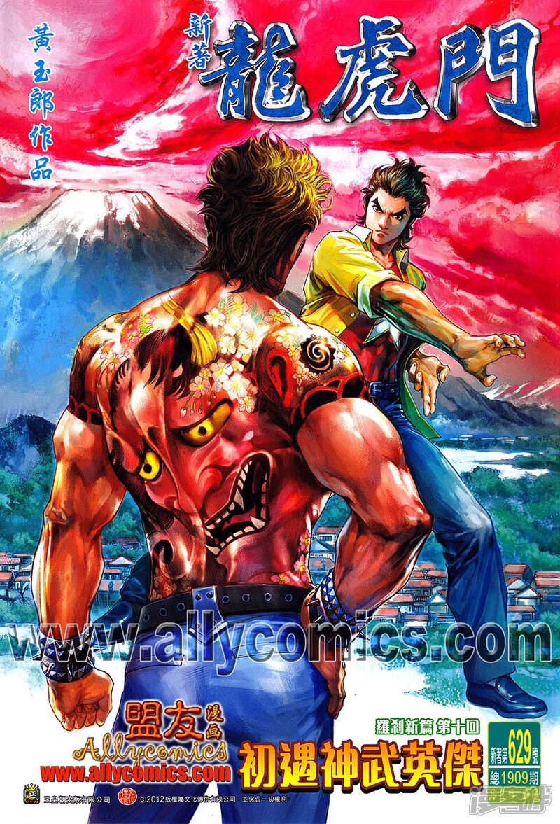 【新著龙虎门】漫画-（第629话）章节漫画下拉式图片-第1张图片