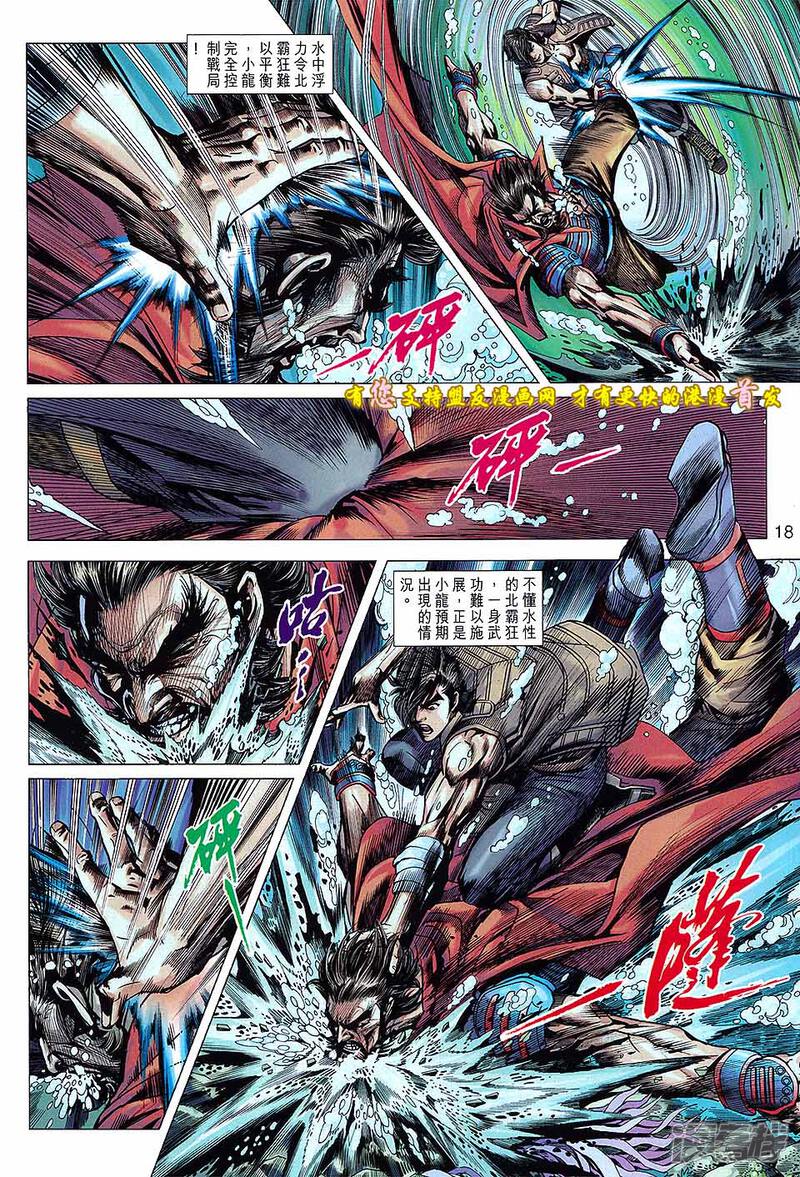 【新著龙虎门】漫画-（第629话）章节漫画下拉式图片-第18张图片