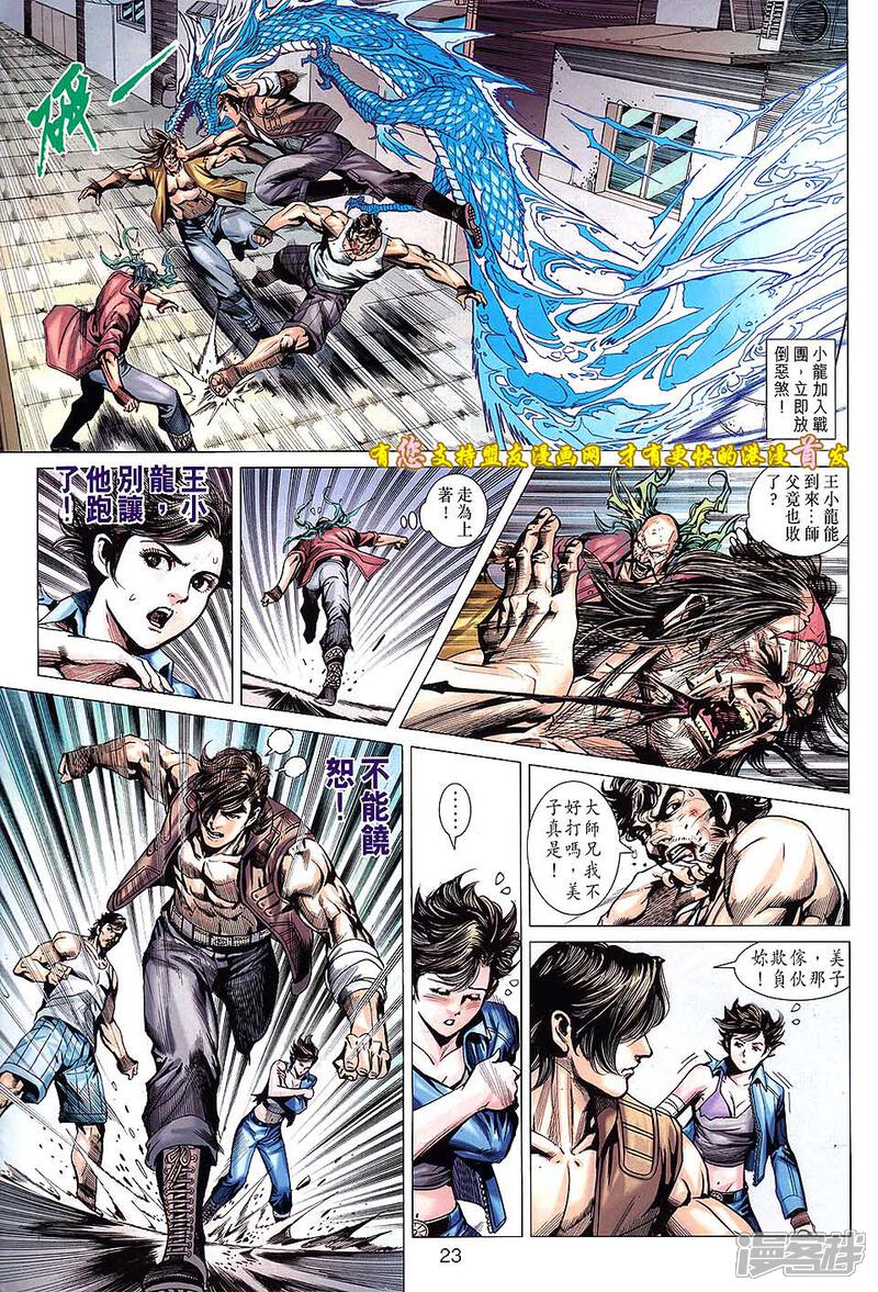 【新著龙虎门】漫画-（第629话）章节漫画下拉式图片-第23张图片