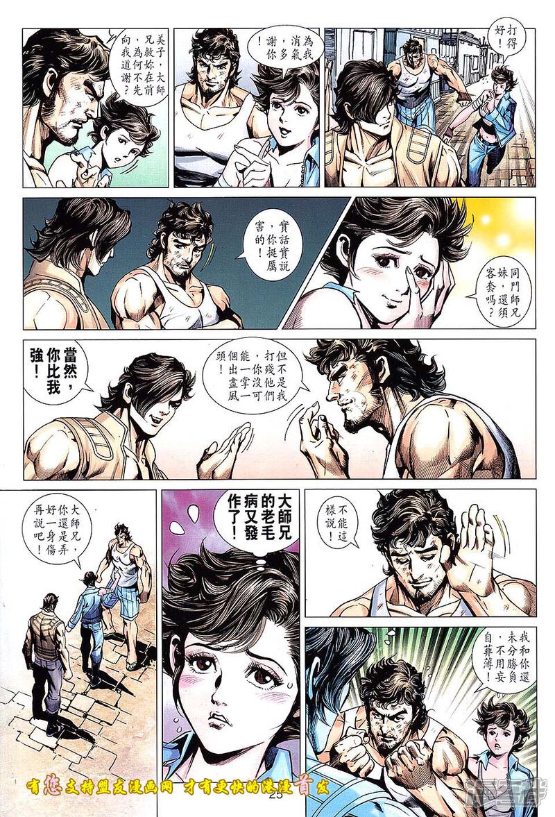 【新著龙虎门】漫画-（第629话）章节漫画下拉式图片-第25张图片