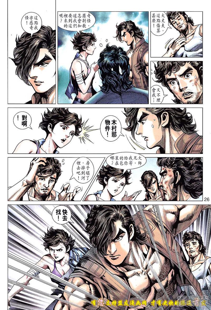 【新著龙虎门】漫画-（第629话）章节漫画下拉式图片-第26张图片