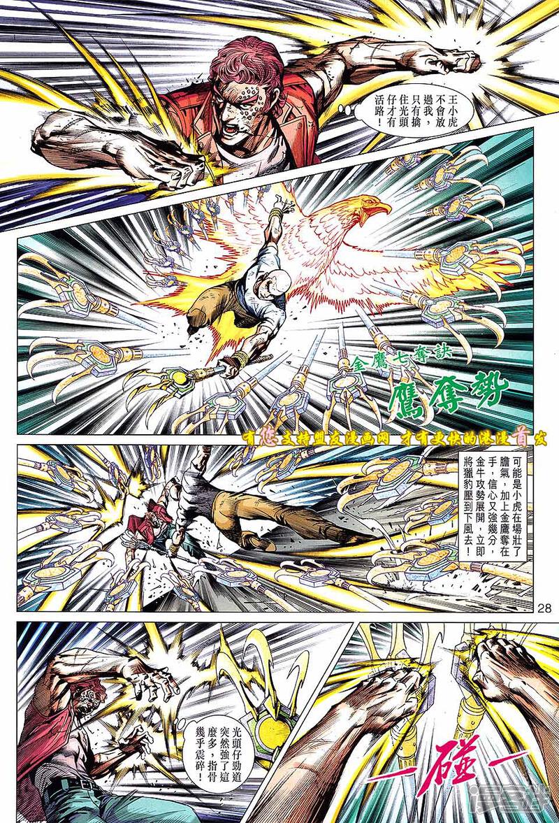 【新著龙虎门】漫画-（第629话）章节漫画下拉式图片-第28张图片
