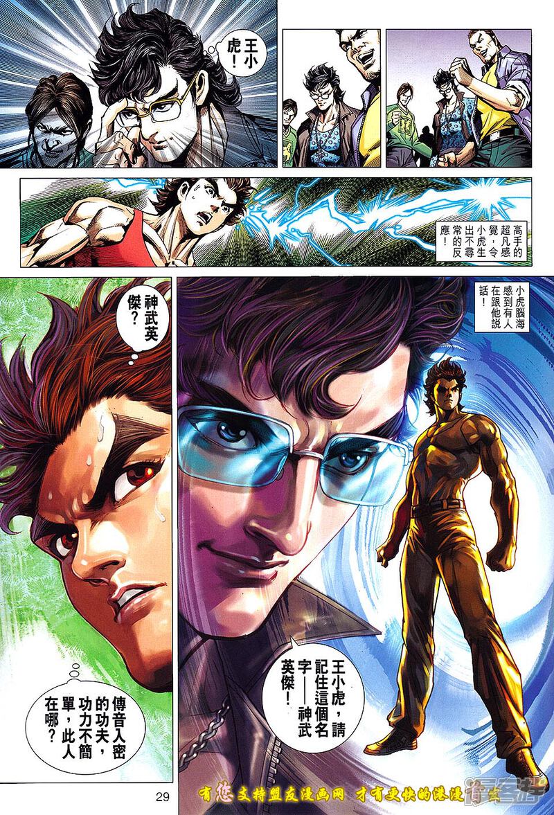【新著龙虎门】漫画-（第629话）章节漫画下拉式图片-第29张图片