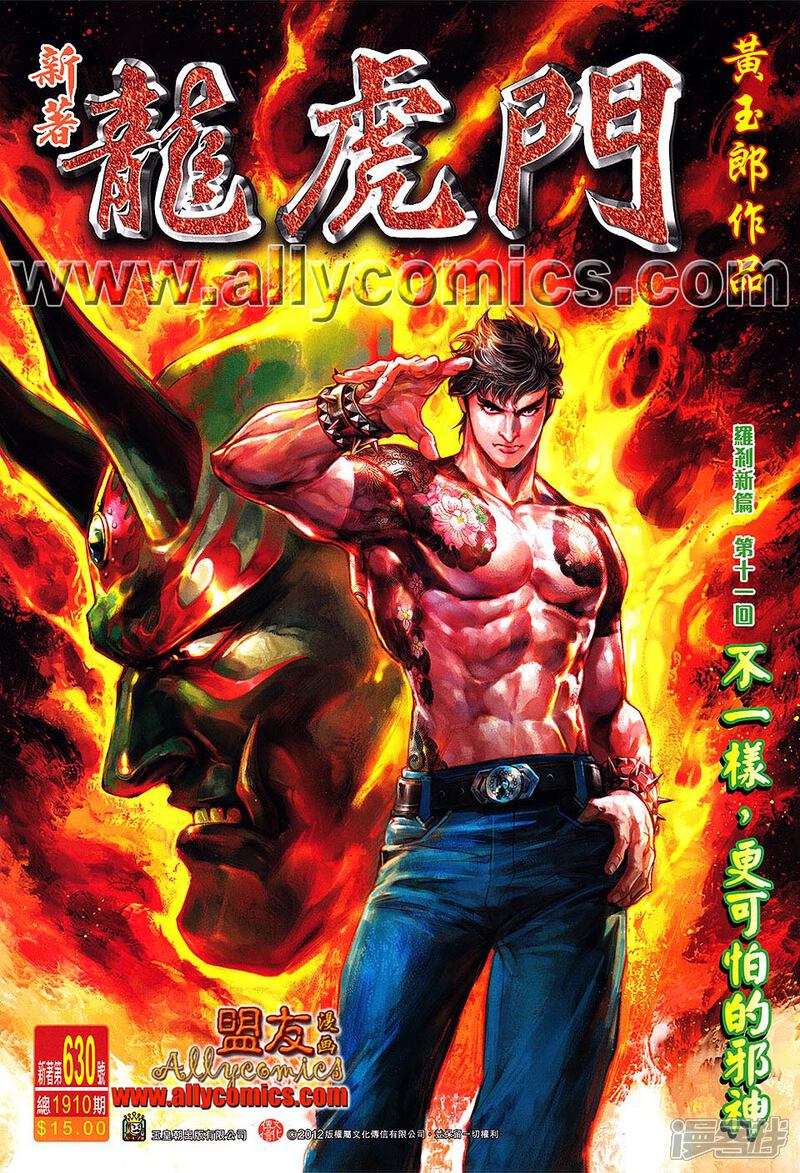 【新著龙虎门】漫画-（第630话）章节漫画下拉式图片-第1张图片