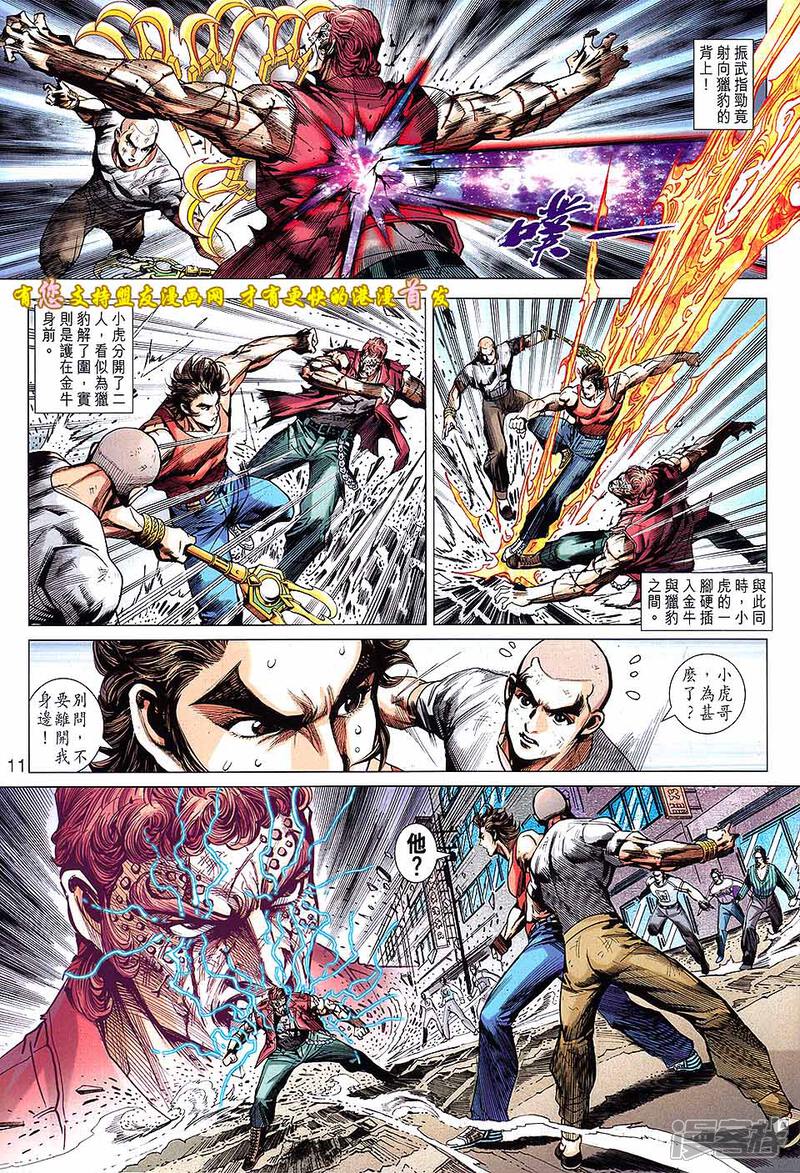 【新著龙虎门】漫画-（第630话）章节漫画下拉式图片-第11张图片