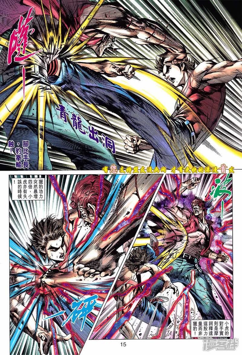 【新著龙虎门】漫画-（第630话）章节漫画下拉式图片-第15张图片