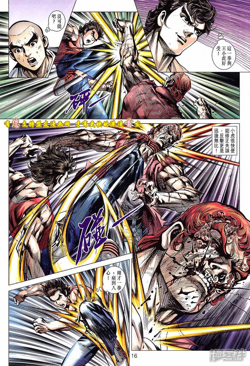 【新著龙虎门】漫画-（第630话）章节漫画下拉式图片-第16张图片