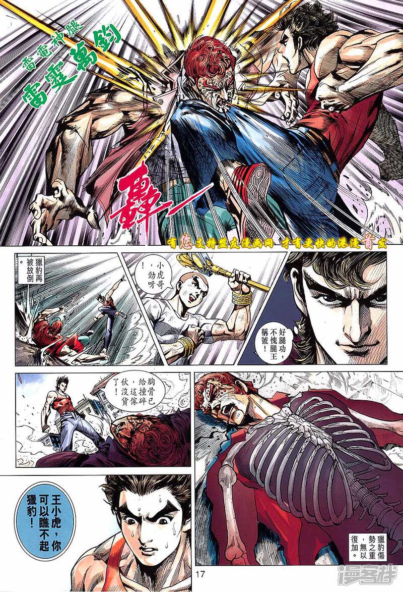【新著龙虎门】漫画-（第630话）章节漫画下拉式图片-第17张图片