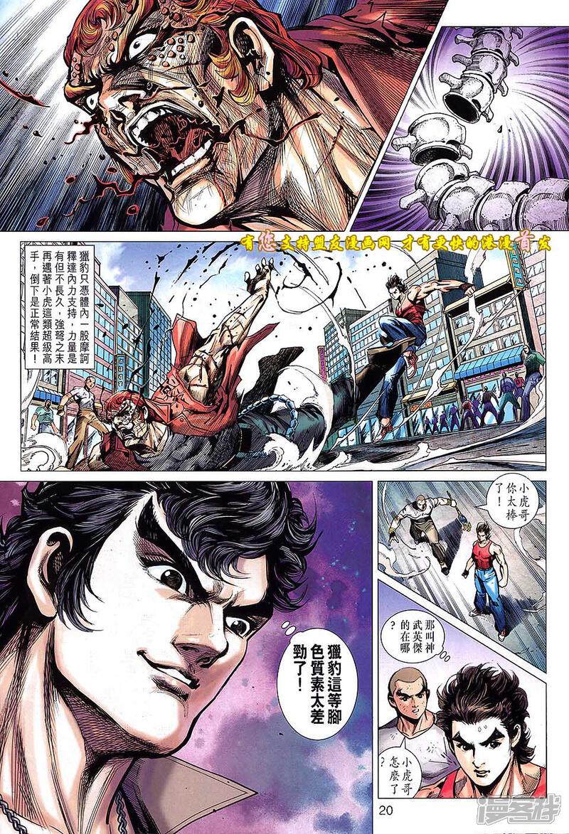 【新著龙虎门】漫画-（第630话）章节漫画下拉式图片-第20张图片