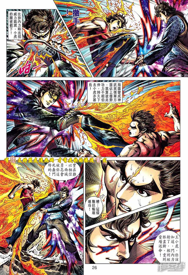 【新著龙虎门】漫画-（第630话）章节漫画下拉式图片-第26张图片