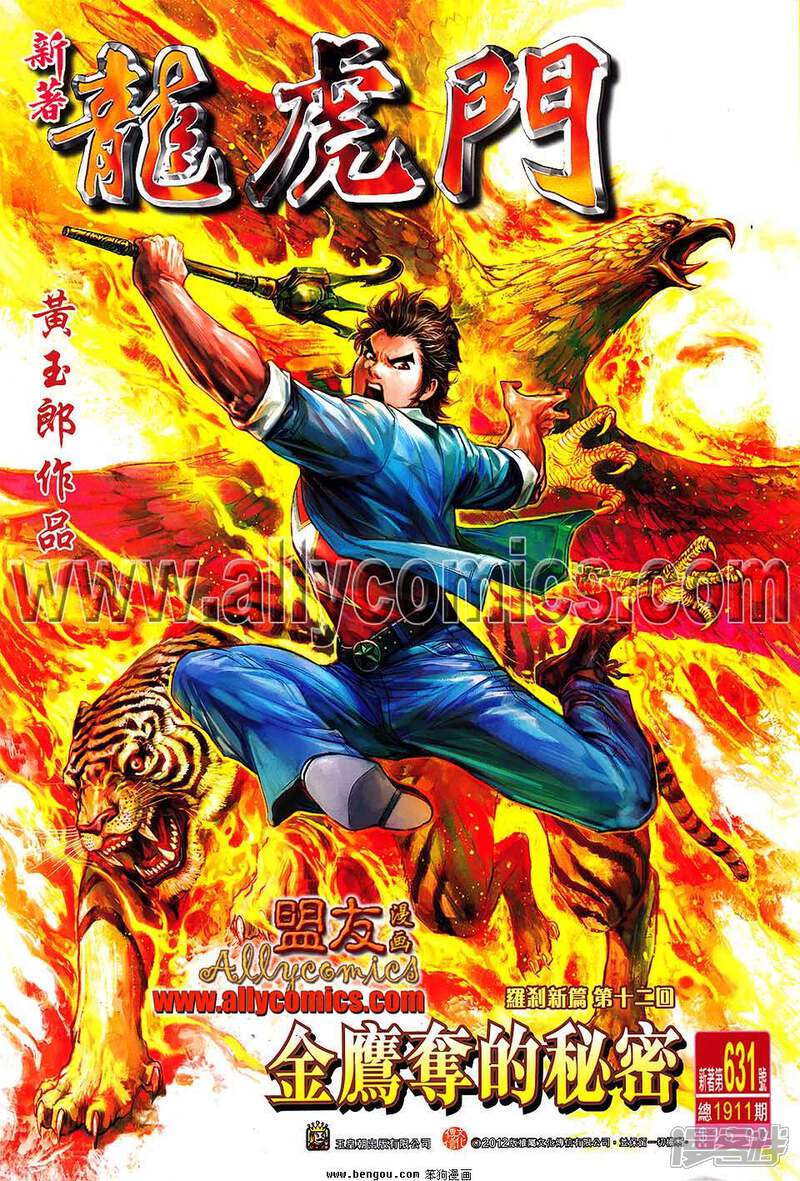 【新著龙虎门】漫画-（第631话）章节漫画下拉式图片-第1张图片