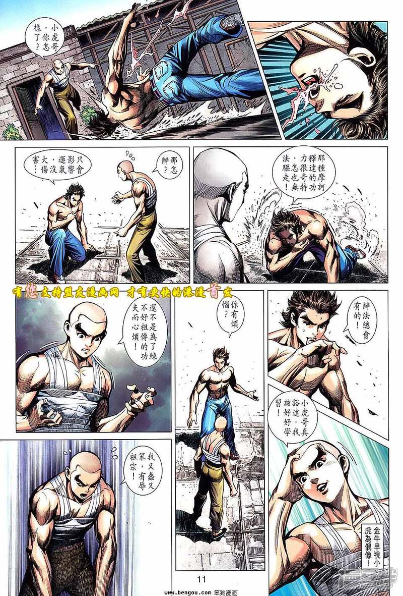 【新著龙虎门】漫画-（第631话）章节漫画下拉式图片-第11张图片