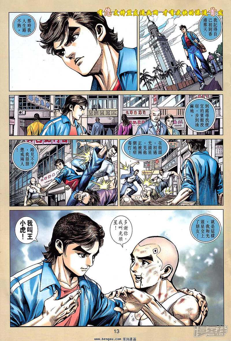 【新著龙虎门】漫画-（第631话）章节漫画下拉式图片-第13张图片