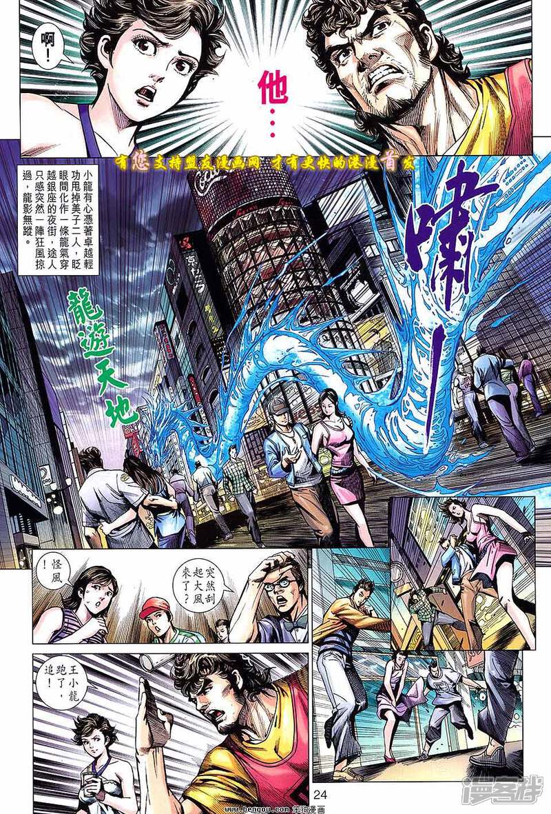 【新著龙虎门】漫画-（第631话）章节漫画下拉式图片-第24张图片