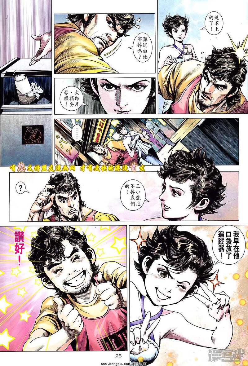 【新著龙虎门】漫画-（第631话）章节漫画下拉式图片-第25张图片