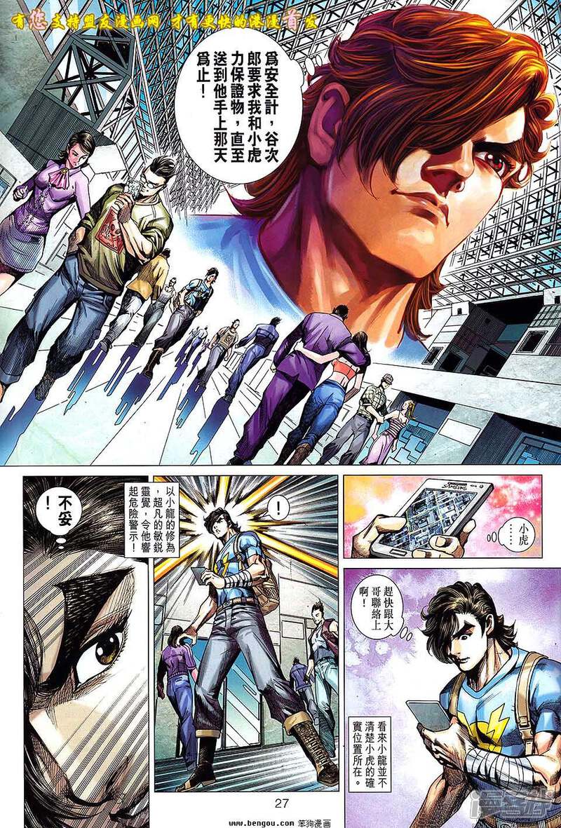 【新著龙虎门】漫画-（第631话）章节漫画下拉式图片-第27张图片