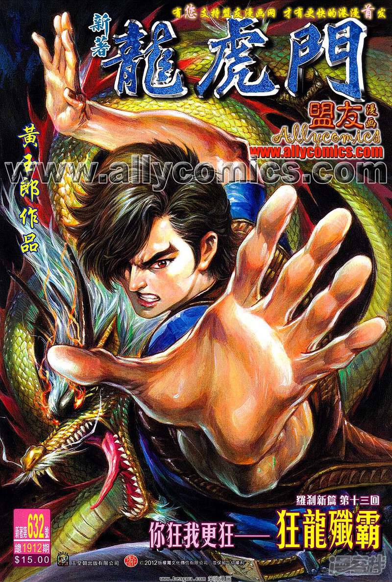 【新著龙虎门】漫画-（第632话）章节漫画下拉式图片-第1张图片