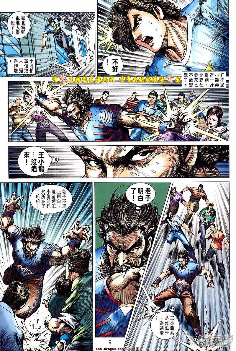 【新著龙虎门】漫画-（第632话）章节漫画下拉式图片-第9张图片