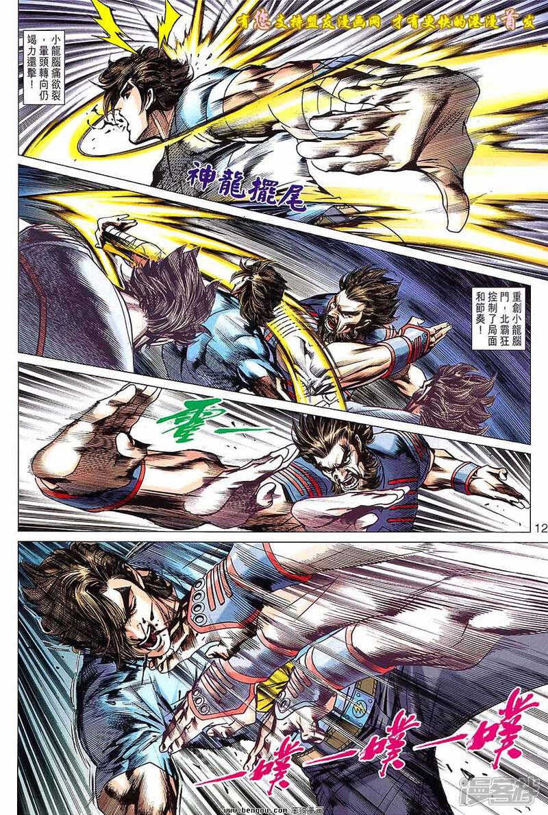 【新著龙虎门】漫画-（第632话）章节漫画下拉式图片-第12张图片
