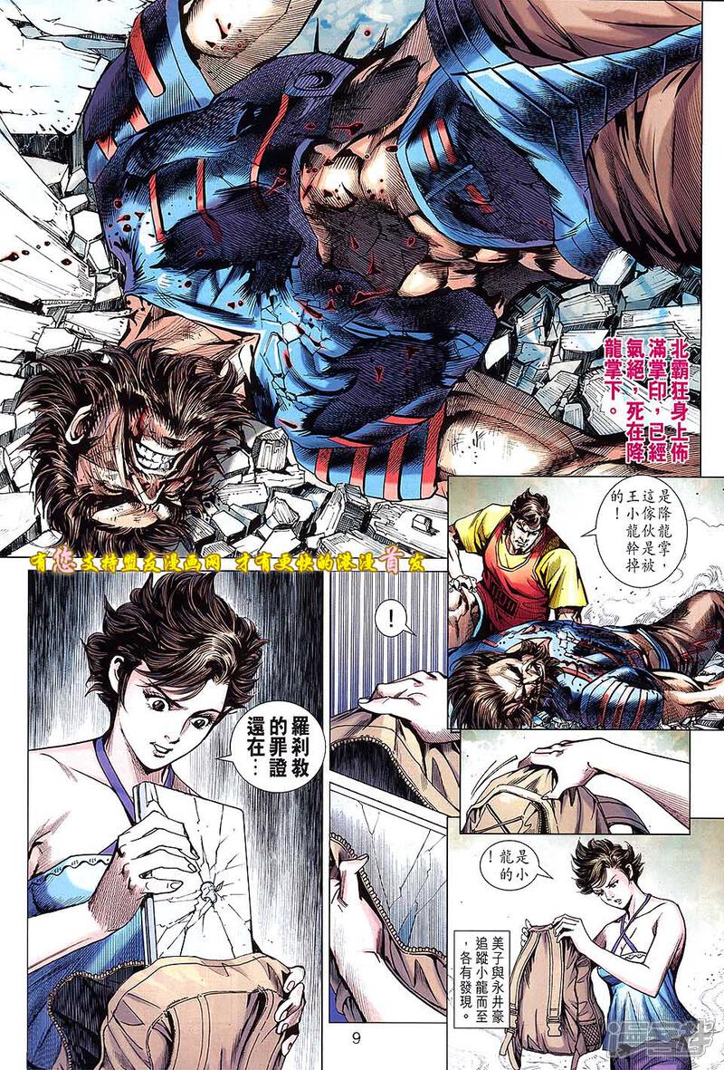 【新著龙虎门】漫画-（第633话）章节漫画下拉式图片-第9张图片