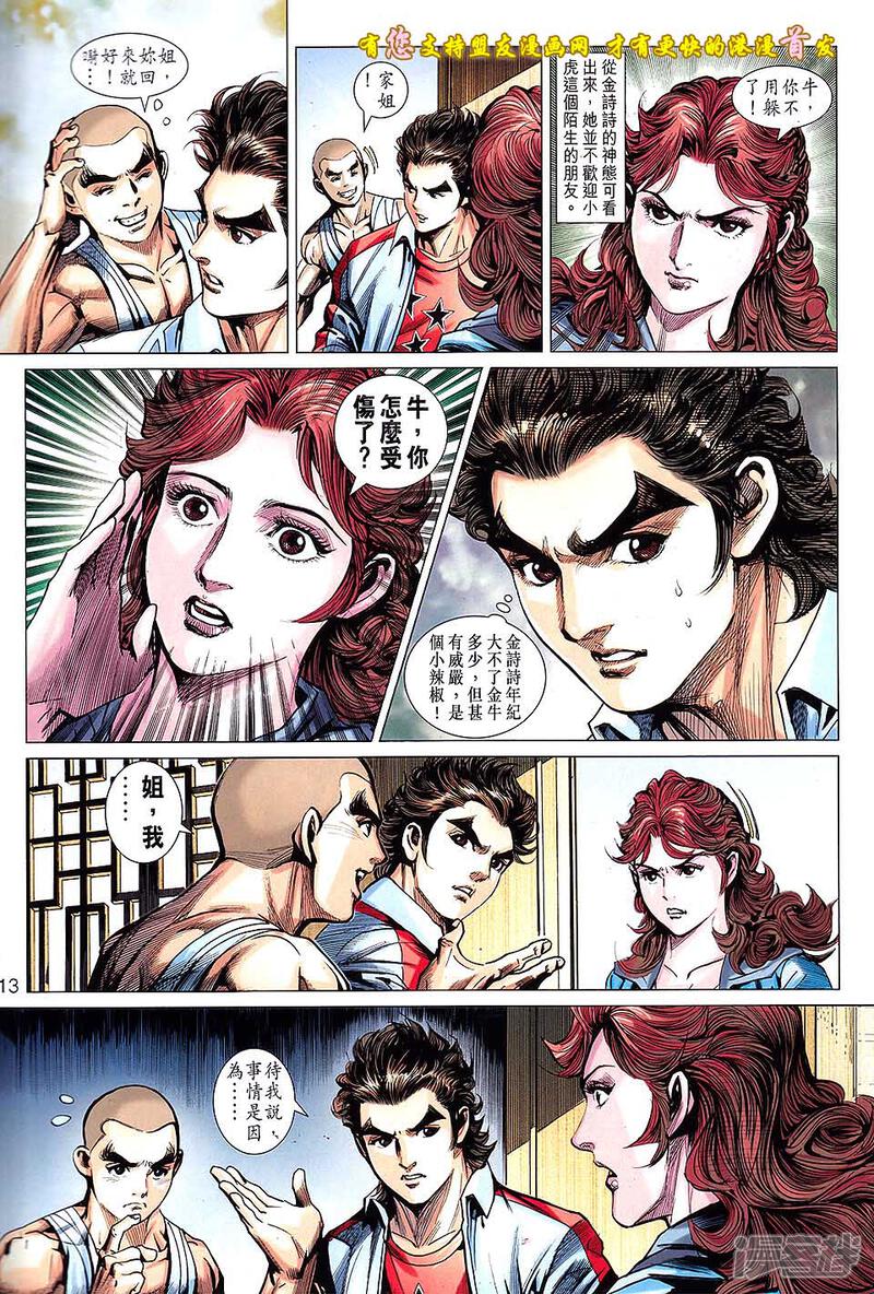 【新著龙虎门】漫画-（第634话）章节漫画下拉式图片-第13张图片