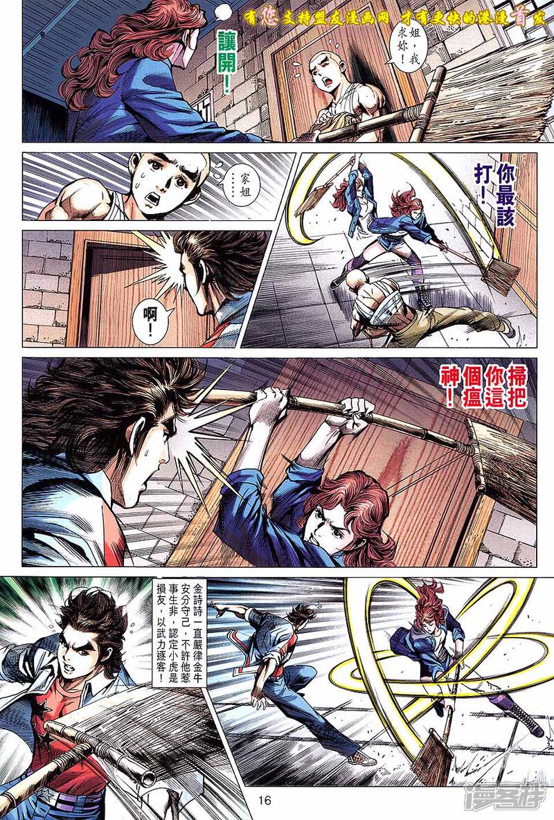 【新著龙虎门】漫画-（第634话）章节漫画下拉式图片-第16张图片