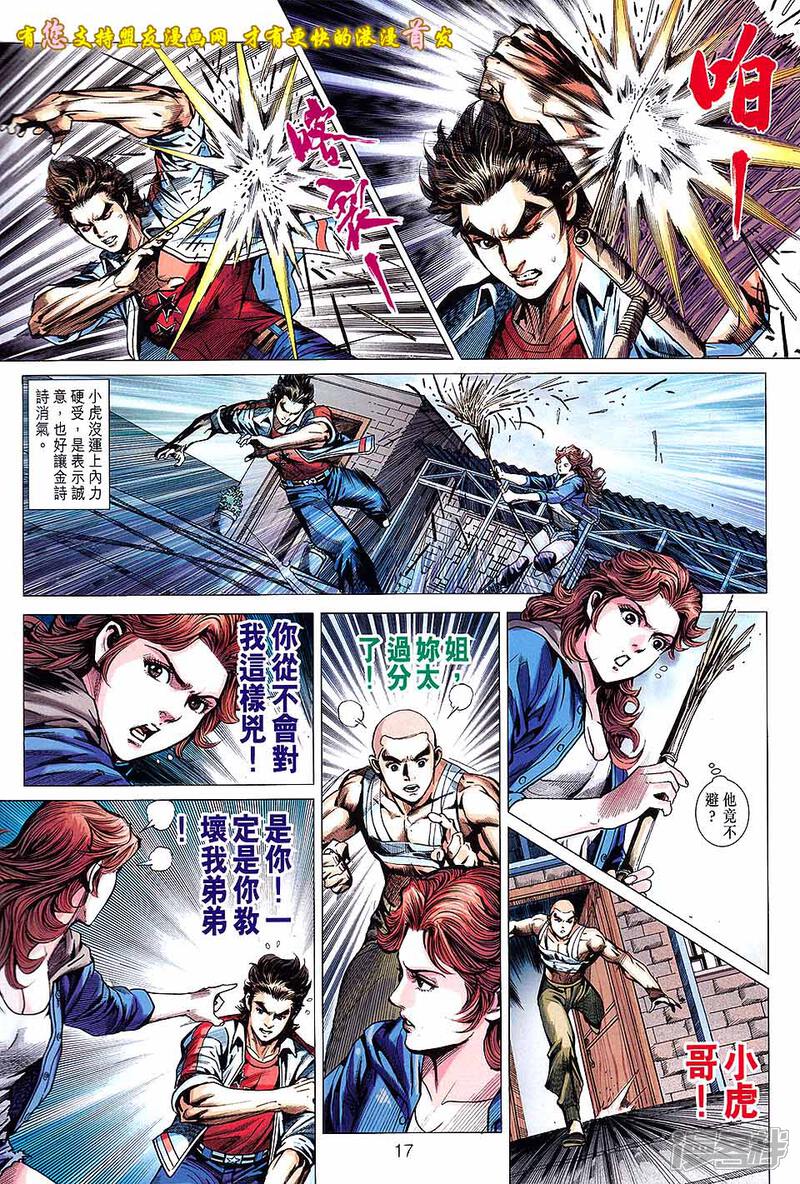 【新著龙虎门】漫画-（第634话）章节漫画下拉式图片-第17张图片
