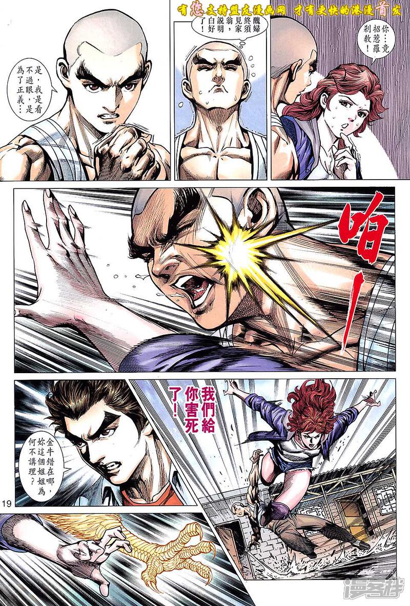 【新著龙虎门】漫画-（第634话）章节漫画下拉式图片-第19张图片